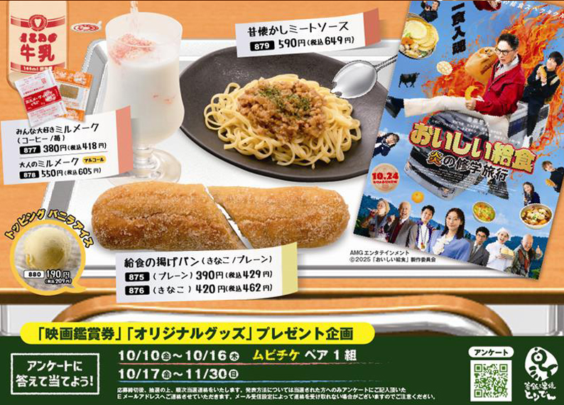 とりでん×おいしい給食